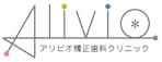 アリビオ矯正歯科