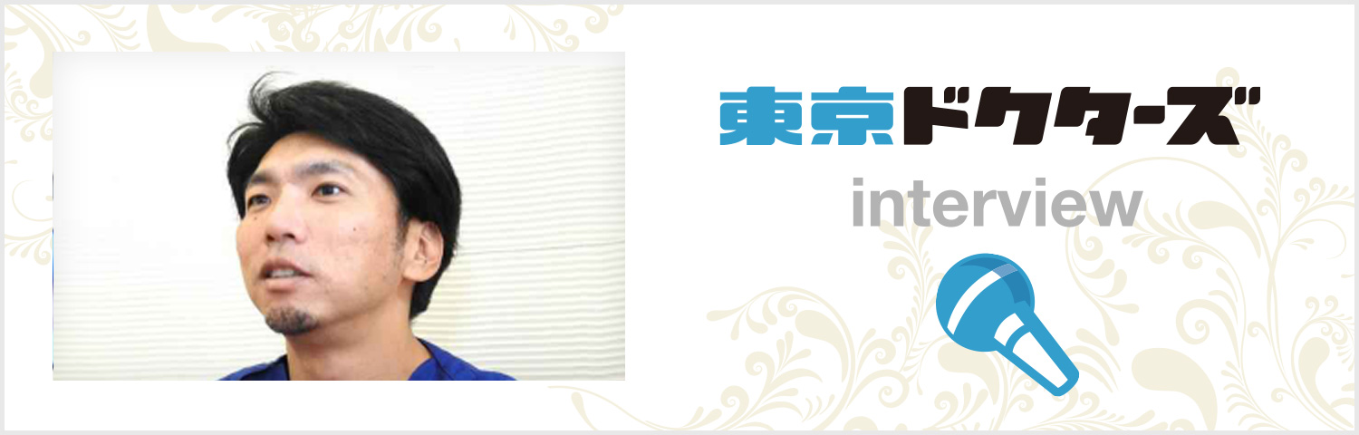 東京ドクターズ