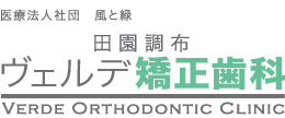 医療法人社団　風と緑　ヴェルデ矯正歯科